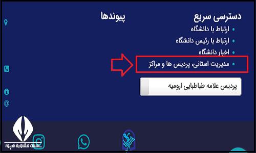 نحوه ثبت نام غیرحضوری پذیرفته شدگان پردیس علامه طباطبایی ارومیه